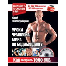 Как построить тело своей мечты. Уроки чемпиона мира по бодибилдингу (+ DVD). Юрий Спасокукоцкий